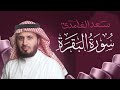 سورة البقرة بصوت القارئ الشيخ سعد الغامدي Surah Albaqarah