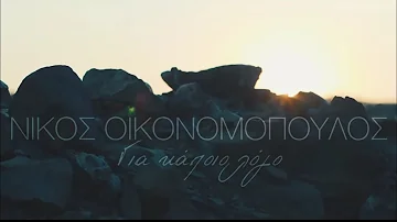 Νίκος Οικονομόπουλος - Για Κάποιο Λόγο (Official Music Video)