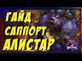 АЛИСТАР / ALISTAR ГАЙД | СБОРКА | РУНЫ | ПРЕДМЕТЫ | КОМБО | БИЛД | УМЕНИЯ | КАК ИГРАТЬ ЗА АЛИСТАРА