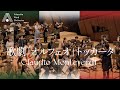 【吹奏楽】歌劇「オルフェオ」トッカータ（モンテヴェルディ）/ Toccata from 'L'Orfeo' (Claudio Monteverdi) [Wind Orchestra]