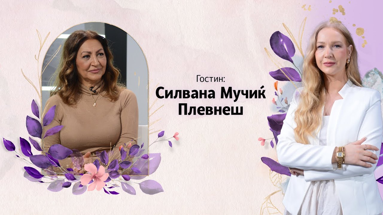 МАМАВИЗИЈА | Силвана Мучиќ Плевнеш: Се породив за пет минути