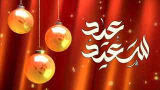 تهنئة العيد  2020 اعاده الله عليكم بالخير واليمن والبركات. عيد سعيد 🤲🤲🌛🌛