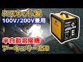 【スズキッド製アーキュリー150】100V/200V兼用の半自動溶接機を購入しました！【SAY-150N】DIY｜整備｜自作｜工作｜昇圧器