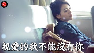 💖情感語錄💖@（很好聽）歌曲【親愛的我不能沒有你】熊七梅/沒有你不知道我還有什麼意義