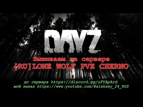 Видео: #Dayz #aleksey_24RUS Сервер  [RU]LONE WOLF PVE CHERNO
