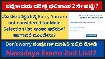ನವೋದಯ ಪರೀಕ್ಷೆ ಫಲಿತಾಂಶ "Main list ನಲ್ಲಿ ಹೆಸರು ಬಂದಿಲ್ಲವೇ? ಹಾಗಾದರೆ ಮುಂದೇನು? Navodaya Exams Results-2025