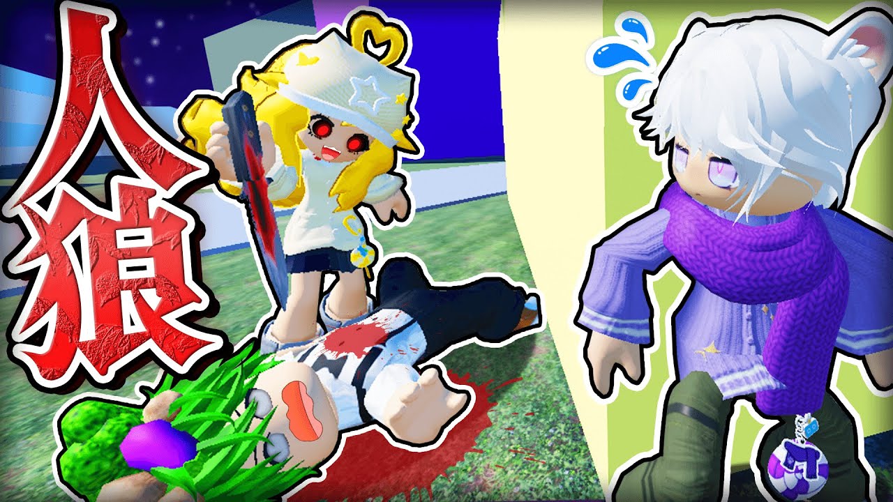 友達の中に人殺しの人狼がいる...！裏切り者を探し出すロブロックスがヤバすぎたｗｗｗ🐺💨『人狼ゲーム』【Roblox・ろぶろっくす】よろずや🍭