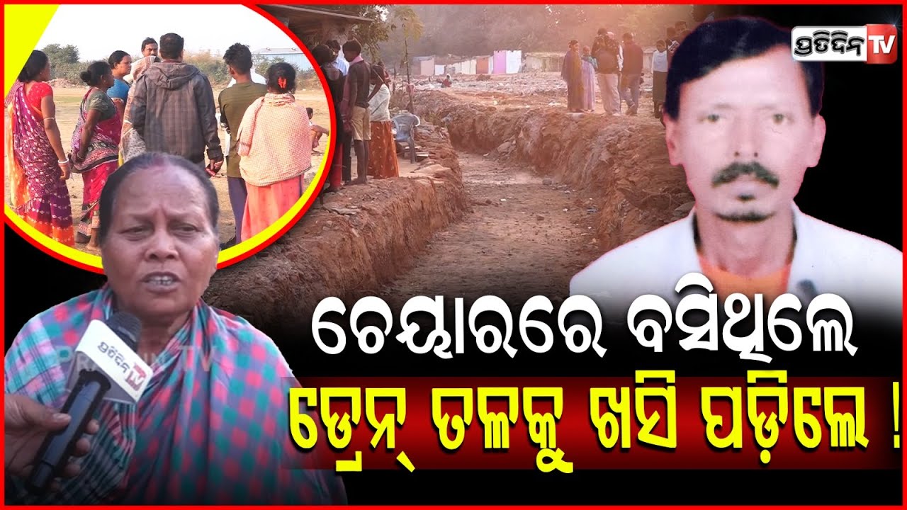 ଏଇ ଚେୟାରରେ ବସିଥିଲେ, ସିଧା ଡ୍ରେନ୍‌ ତଳକୁ ଖସି ପଡ଼ିଲେ ! Youth Dies After Falling into Open Drain in BBSR