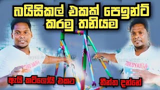 #බයිසිකල් පෙඉන්ට් #Bicycle full peint sachi auto paint #sinhala sri lanka