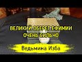 ВЕЛИКИЙ ОБЕРЕГ ЕФИМИИ. ОЧЕНЬ СИЛЬНО. ДЛЯ ВСЕХ ▶️ ВЕДЬМИНА ИЗБА - ИНГА ХОСРОЕВА