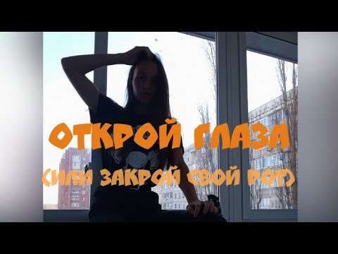 открой глаза или закрой свой рот джизус