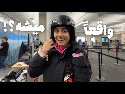 اسکی کردن این شکلیه      