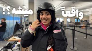 اسکی کردن این شکلیه! 🥲 | SKIING FOR THE FIRST TIME VLOG