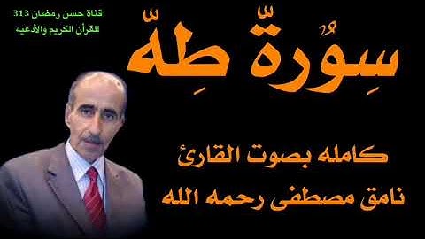 سورة طه كامله بصوت القارئ نامق مصطفى حسين رحمه الله