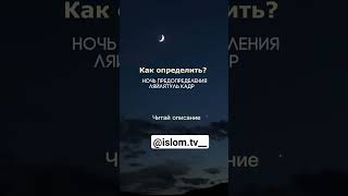 Определить Ляйлятуль Кадр можно по нескольким признакам:1. Ночь будет спокойной,