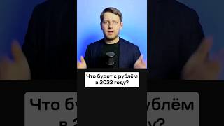 Что Будет С Рублём И Долларом В 2023 Году? Есть Ли Надежда На Укрепление Рубля?