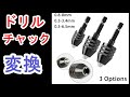 ドリルチャック変換アダプターでリューターの先端を挟む