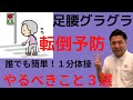 【転倒予防・足腰グラグラ】衰えたくない転びたくないなら足腰強化が出来る簡単体操3選