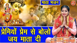 Download Lagu नवरात्रि भजन | प्रेमियो प्रेम से बोलो, जय माता दी | Mata Bhajan | Navratri Bhajan | Komal Gouri MP3