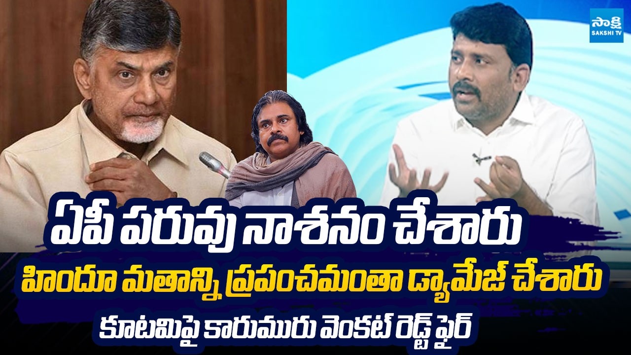 Karumuru Venkat Reddy Slams Chandrababu Govt Over  Tirupati laddu Row | @SakshiTVLIVE