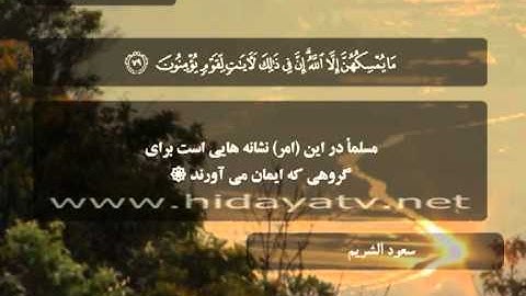 110 / جزء 14 / سوره نحل (75-89) / تلاوت قرآن با صدای سعود الشريم
