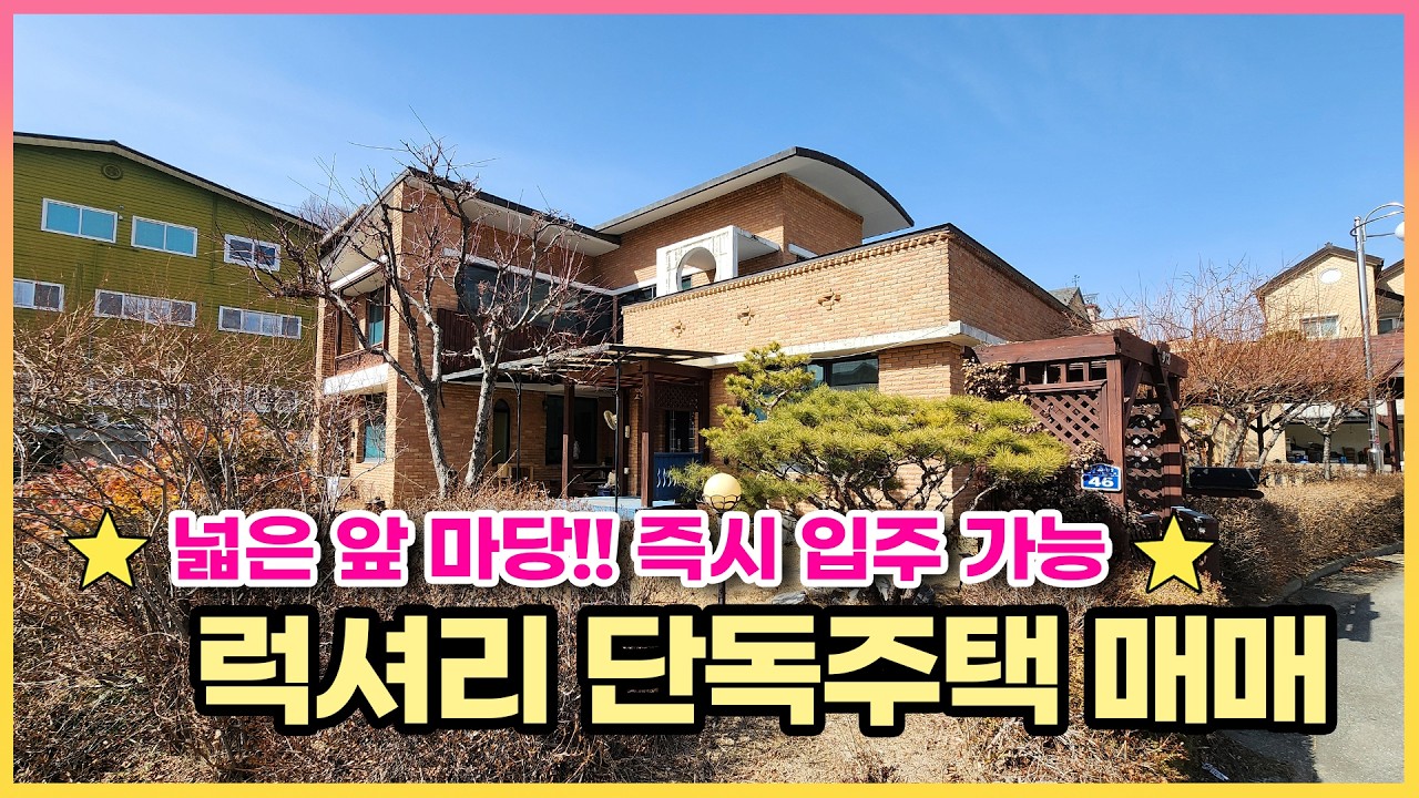 앞 마당 넓은 남향 단독주택 !! 즉시 입주 가능 !! 대지 124평. 청주 고급주택 빌리지