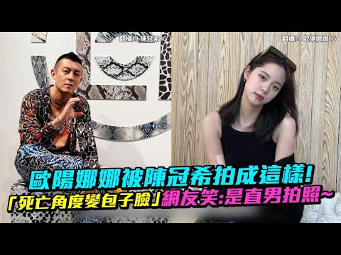 歐陽娜娜被陳冠希拍成這樣！ 「死亡角度變包子臉」網友笑：是直男拍照～