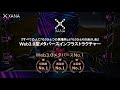 【XANA】3分間プレゼンテーション（日本語）