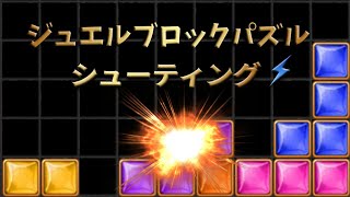 （無料ダウンロードリンクは説明欄にあります）ジュエルブロックパズルシューティングは　ユニークなブロックパズルゲームです。(Jewel Block Puzzle Shooting game 9) screenshot 3