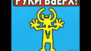 Ruki Vverh Pesenka Atc Around The World la La La La La nes Multichip