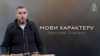 Мови характеру | Ярослав Онисько