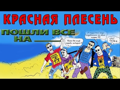 Красная плесень - Пошли все на (Альбом 2003)