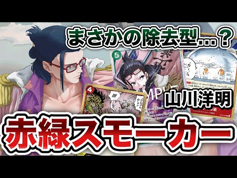 ワンピースカード　赤緑スモーカー 赤緑)スモーカー − FEATURE｜ONE PIECEカードゲーム公式サイト