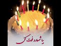 کلیپ الهی صد ساله بشی تولدت مبارک