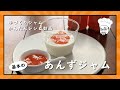 【料理動画】あんずジャム｜あんずのヘタと種を取って皮ごと煮詰めるだけ！