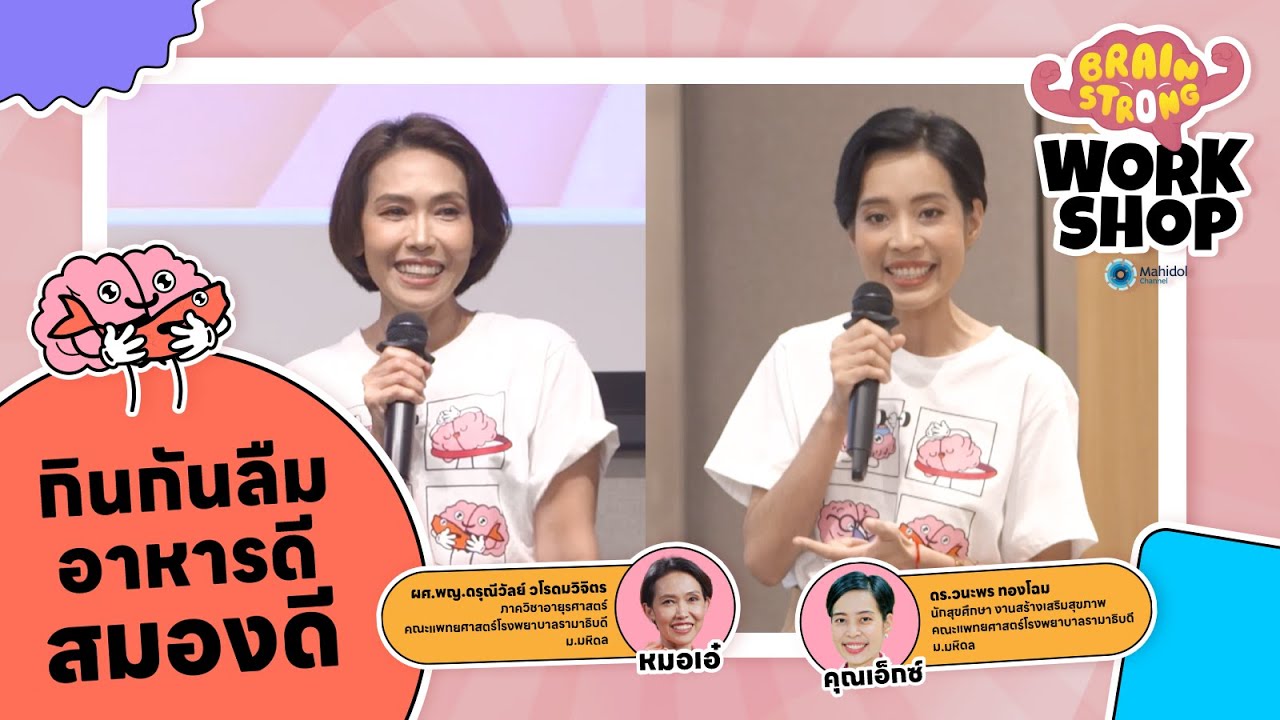 กินกันลืม อาหารดี สมองดี | Brain Strong Workshop