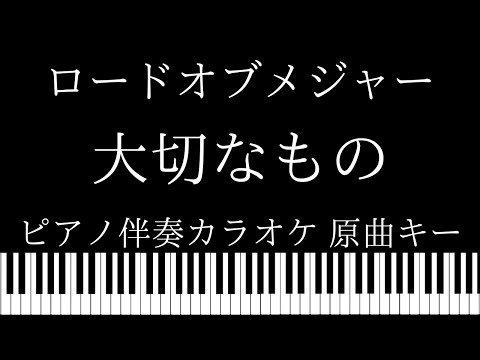 【ピアノ伴奏カラオケ】大切なもの / ロードオブメジャー【原曲キー】