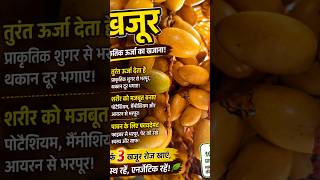 😱 सिर्फ 3 खजूर देंगे जबरदस्त एनर्जी! | Science Fact #short #facts #nationalscienceday