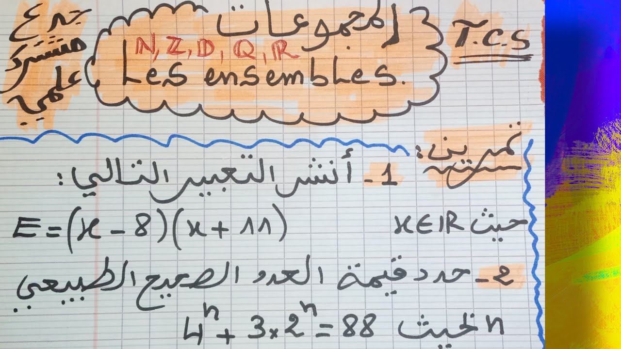 تمرين من فرض محروس درس مجموعات الاعداد جدع مشترك علمي les ensembles  tronc commun scientifique