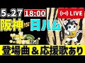 【 交流戦 🔴 LIVE 】 阪神タイガース 対 北海道日本ハムファイターズ 実況・同時観戦｜初心者・他球団ファン歓迎