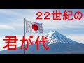 「君が代」22世紀の君が代 元は恋歌だった君が代 未来的に、歌謡曲風に制作 世界的に見ても珍しい歌詞の秘密は説明欄に