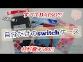 手作り「switchケース♪」★ママVlog★