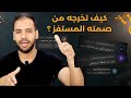 لماذا لا يعود إليك رغم أنك توقفت عن ملاحقته 