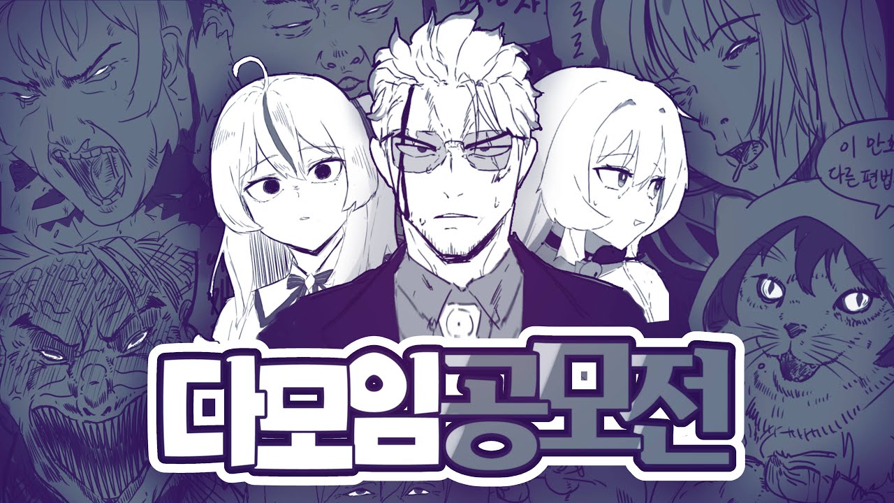 미쳐버린 다모임 팬 만화 공모전 ㅋㅋㅋ