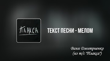 Thumbnail of Текст  песни - Мелом | Ваня Дмитриенко (из т/с «Плакса») 🎧
