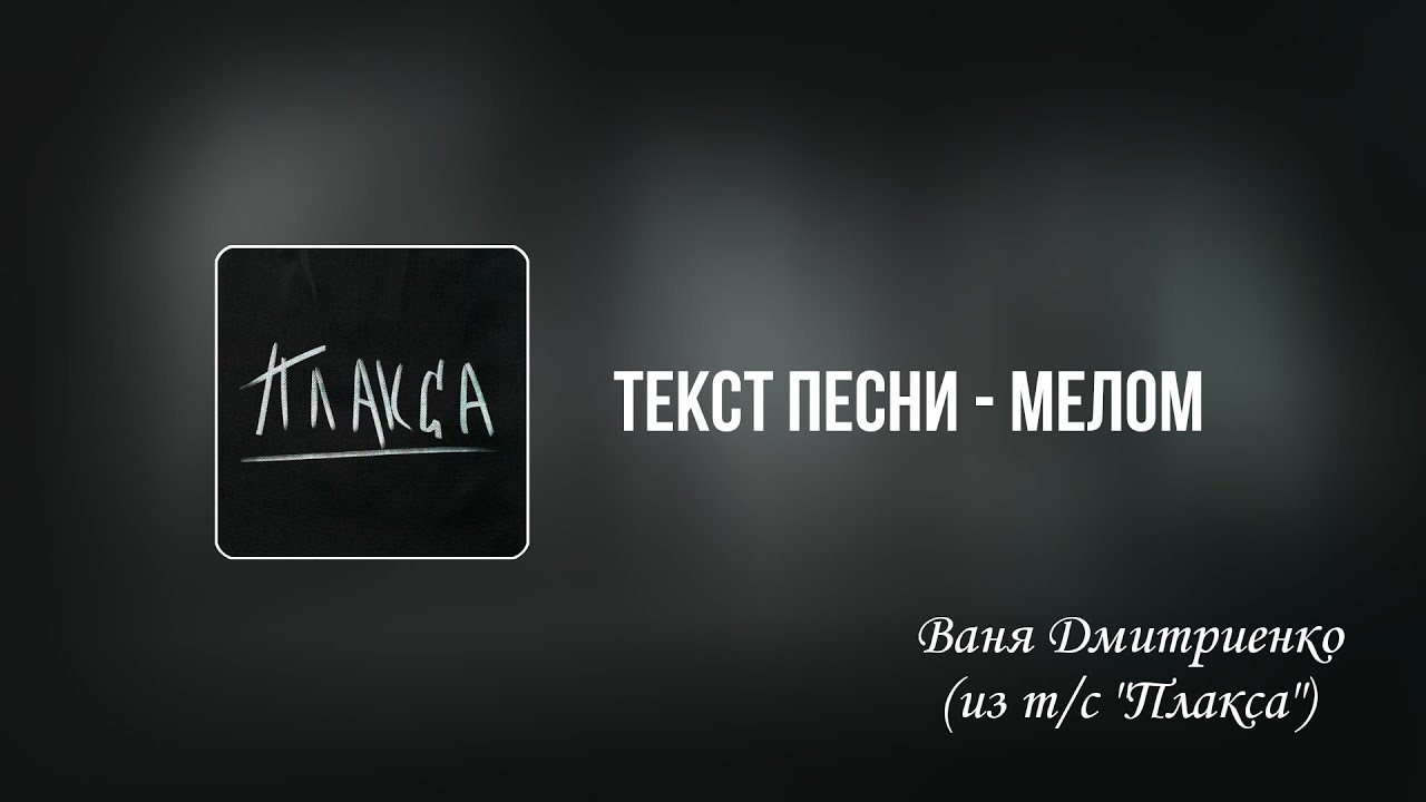 Текст песни дыши ваня. Песня мелом. Мелом Ваня. Дыши Ваня Дмитриенко. Ваня Дмитриенко мелом.