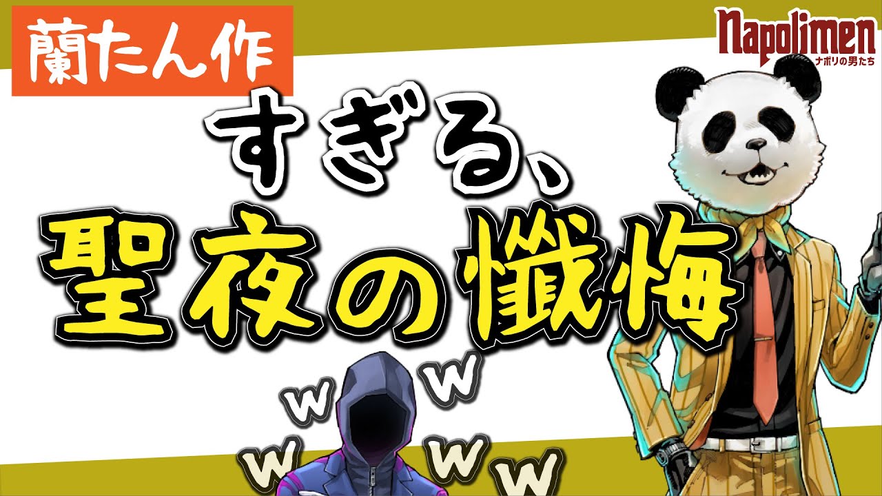 すぎる 聖夜の懺悔 ナポリの男たち切り抜き Youtube すぎる 聖夜の懺悔 ナポリの男たち切り抜き Youtube