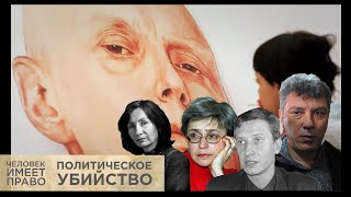 Почему остаются нераскрытыми политические убийства