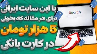 کسب درآمد اینترنتی با یک سایت ایرانی واریز به کارت درایران | روزانه 900 هزار تومان