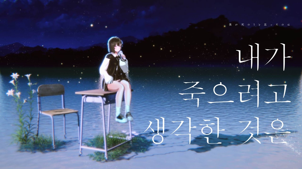 [COVER] 내가 죽으려고 생각한 것은 (僕が死のうと思ったのは)